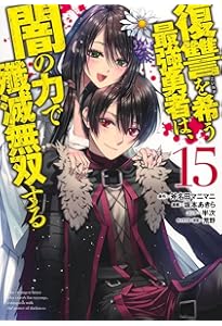 復讐を希う最強勇者は、闇の力で殲滅無双する 12 (ヤングジャンプ
